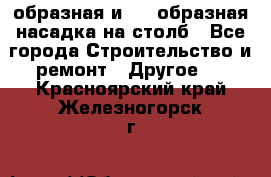 V-образная и L - образная насадка на столб - Все города Строительство и ремонт » Другое   . Красноярский край,Железногорск г.